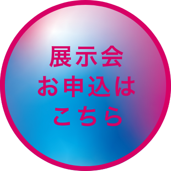 展示会お申し込みはこちら