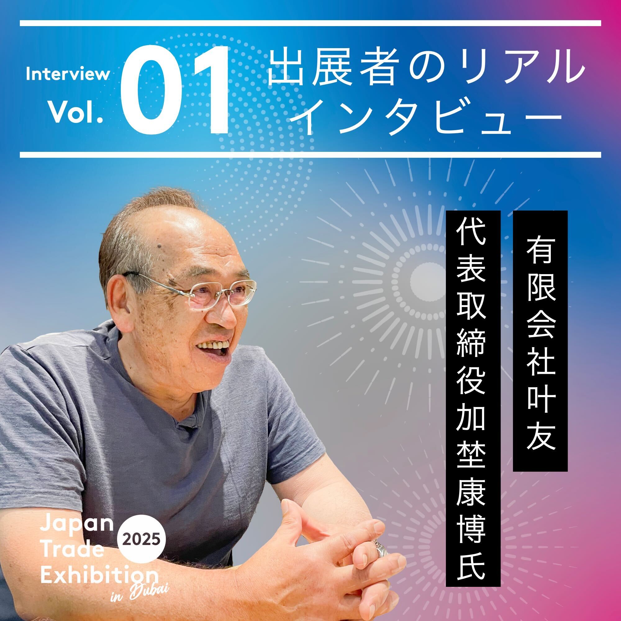 出展者インタビューvol.1】有限会社 叶友 様 | JAPAN TRADE EXHIBITION in DUBAI 2025